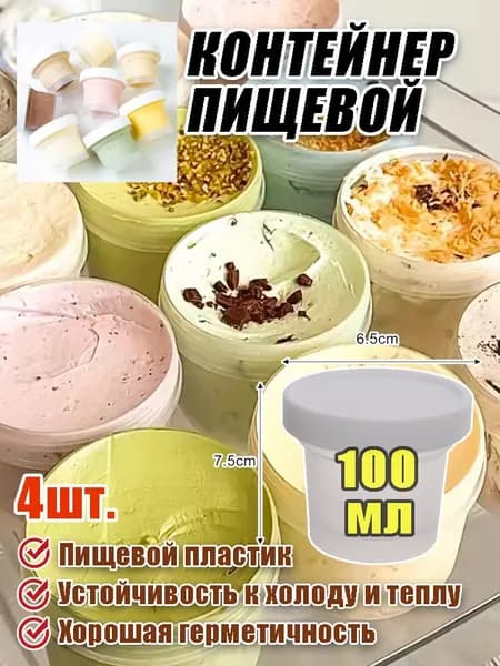 Крышка для гастроемкости "Контейнер пищевой", 100 мл, 4 шт