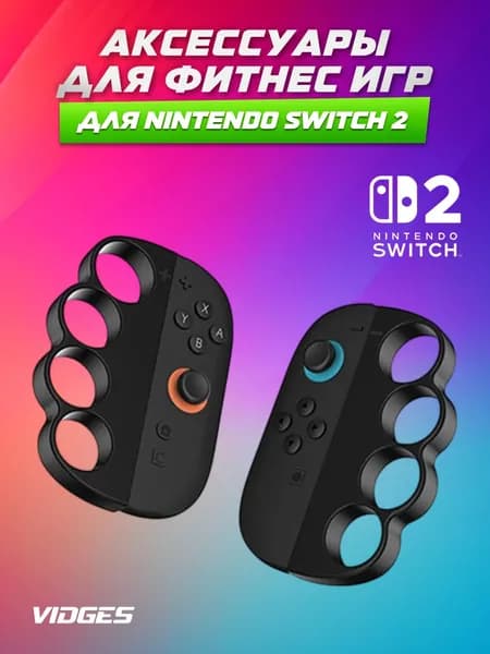 Аксессуары для фитнес игр для Joy-Con Nintendo Switch 2