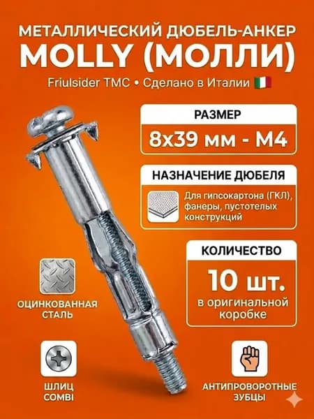 Дюбель Молли 4х38 16 Итальянские 10 шт