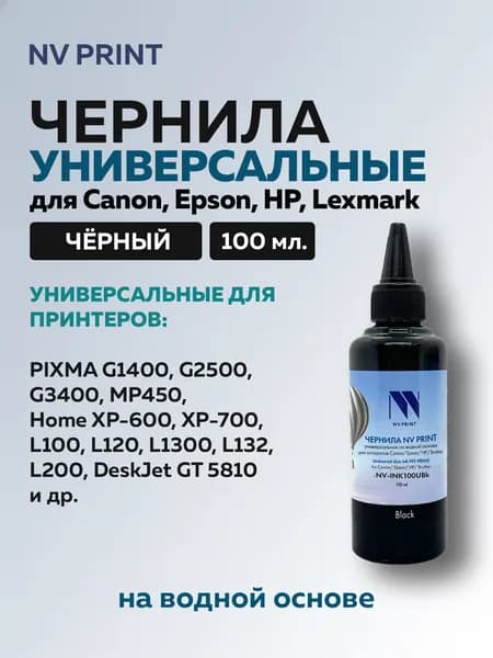 Чернила NV Print для Сanon/Epson/НР/Lexmark PG-445 PG440 PG510 PG40 PG512 CL-446 CL-511 CL-513 (Картриджи HP122, HP123, HP21,HP652, HP650,HP305,HP121) черный 100 мл