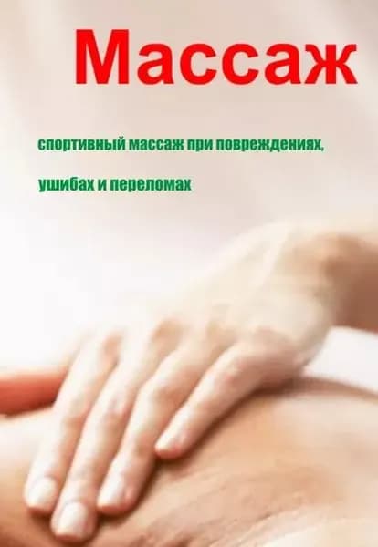 Спортивный массаж при повреждениях, ушибах и переломах | Мельников Илья Валерьевич | Электронная книга