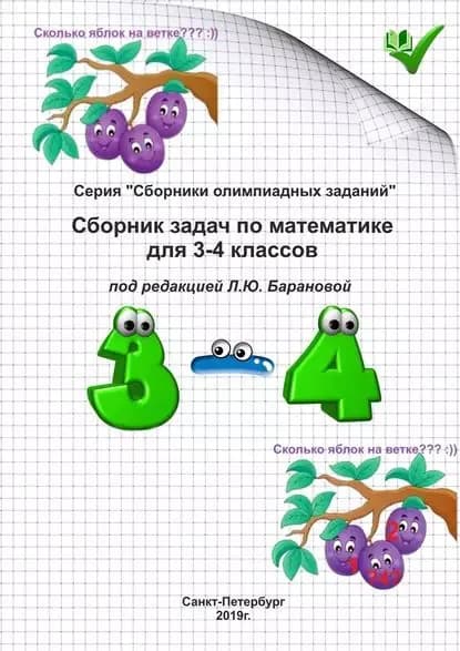 Сборник задач по математике для 34 классов | Электронная книга