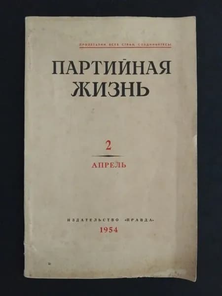 Партийная жизнь №2 за апрель 1954 года.