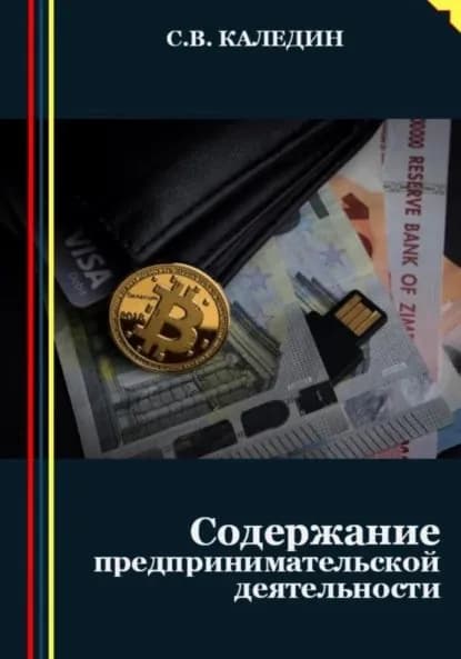 Предпринимательство. Содержание деятельности | Каледин Сергей Евгеньевич | Электронная книга