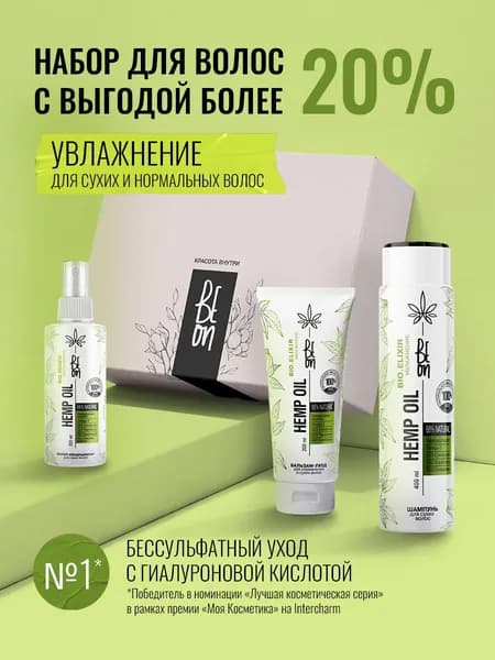 Beon Подарочный набор бессульфатной косметики для волос с гиалуроном Hemp Oil Увлажнение. Шампунь 400 мл, бальзам для волос 200 мл, спрей кондиционер 200 мл