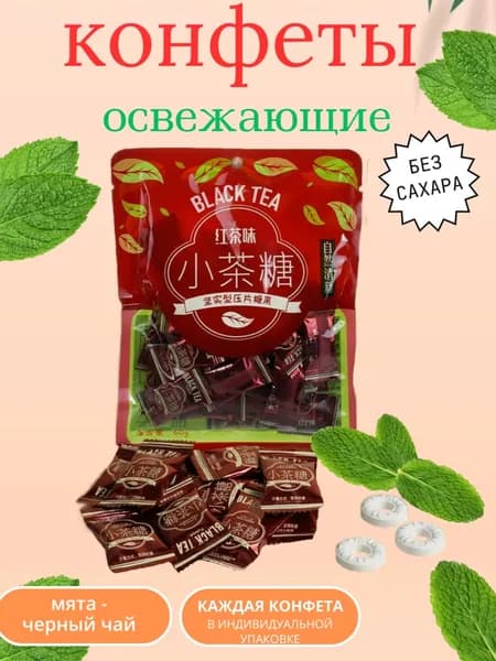 Конфеты освежающие со вкусом черного чая и мяты. Без сахара. Китайские. 60 гр