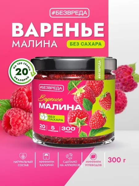 Варенье БЕЗВРЕДА малина, без сахара