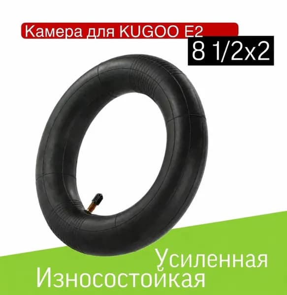Камера для электросамоката KUGOO E2 8 1/2x2