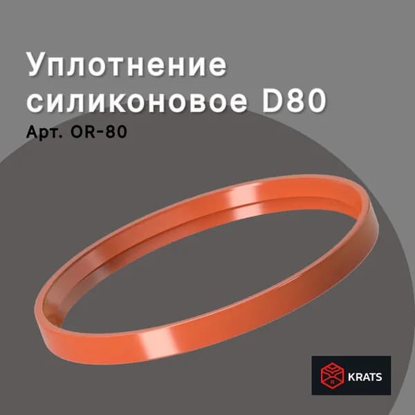 Уплотнение силиконовое D80 Кратс (Krats)