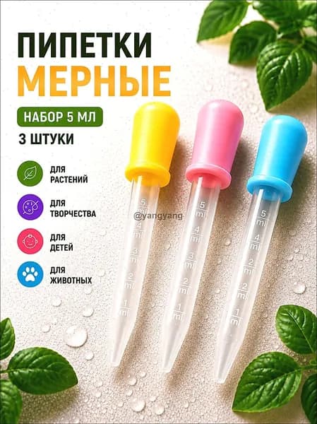 Набор мерных пипеток / Для творчества, садоводства, аквариумов и кулинарии / Из пластика и силикона