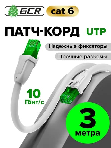 Профессиональный патч корд cat.6 LAN кабель для подключения интернета 3м GCR UTP белый 10 Гбит/с