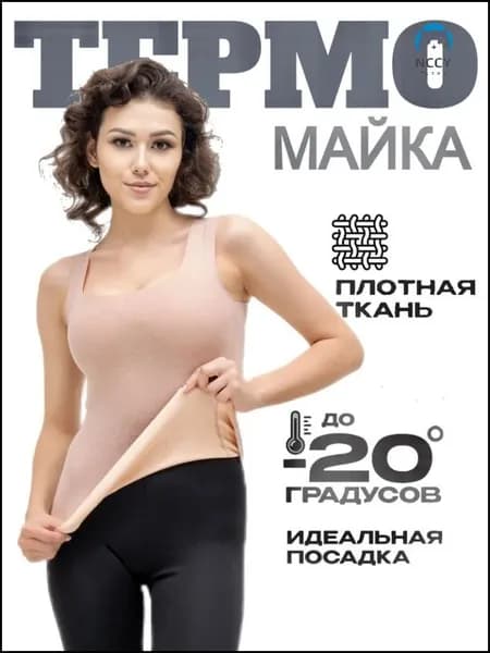 Термомайка
