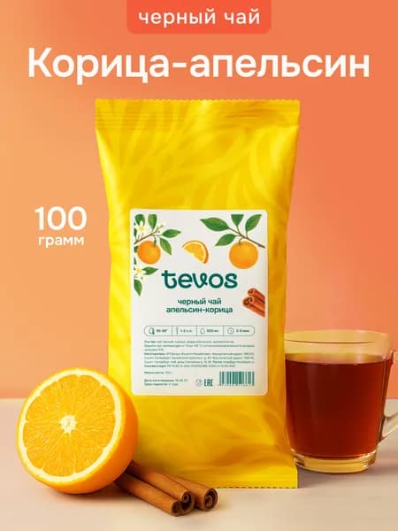 Чай черный листовой Апельсин Корица 100 г. TEVOS Чай фруктовый, цитрусовый, пряный