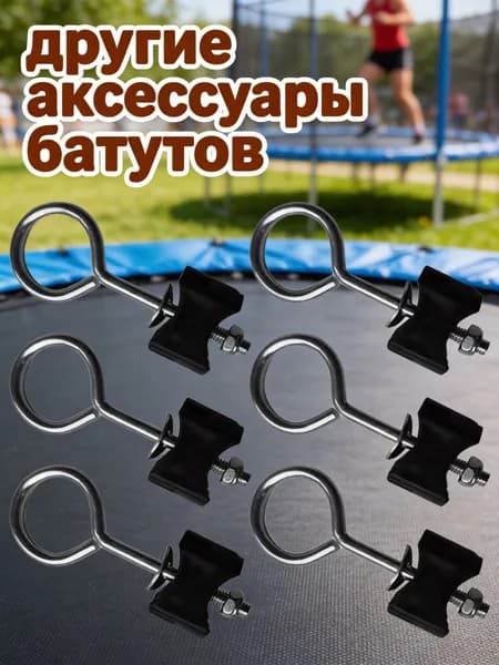 Набор из 6 оцинкованных стальных винтов для крепления батутов на открытом воздухе