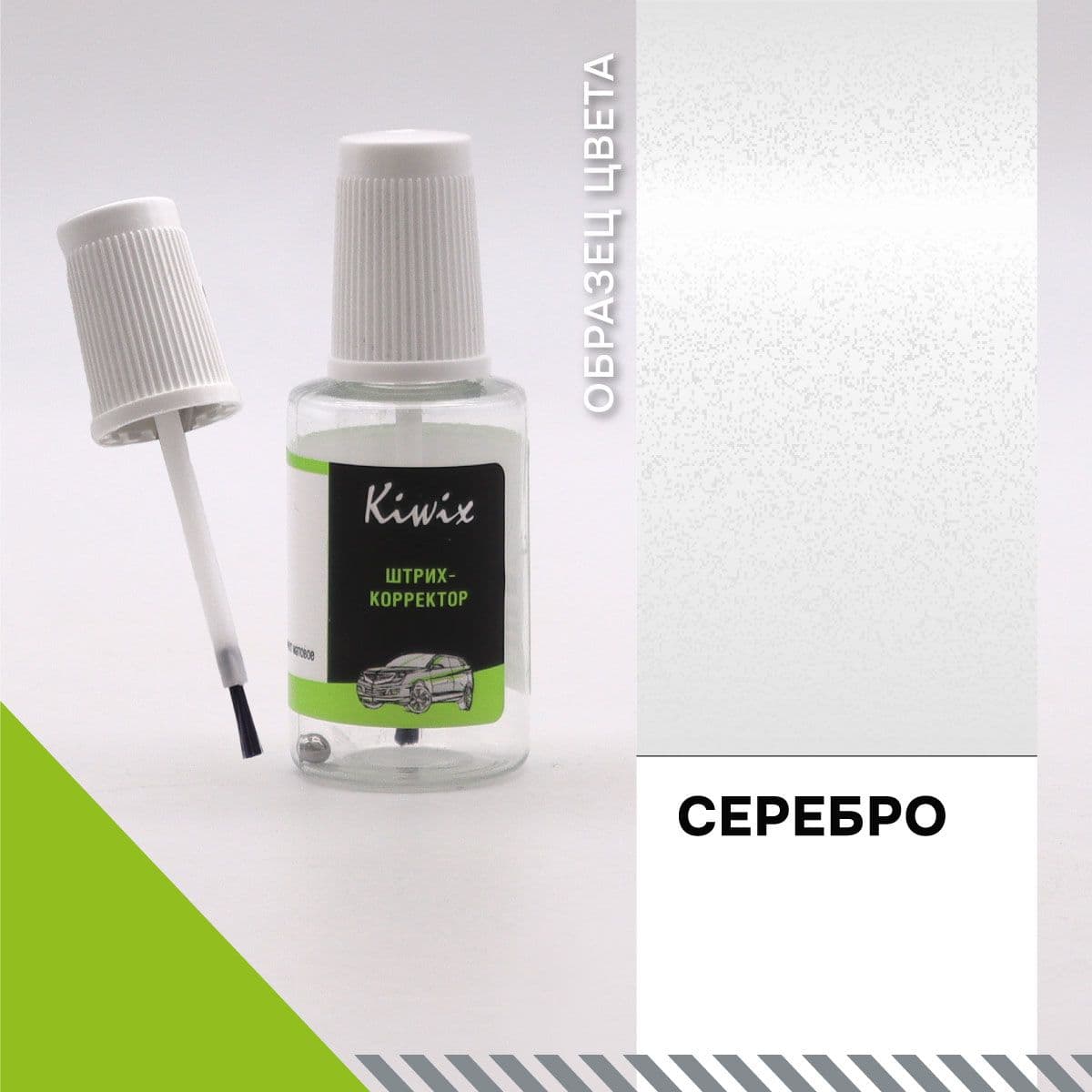 Краска (подкраска) для сколов, эмаль автомобильная СЕРЕБРО - 20 мл