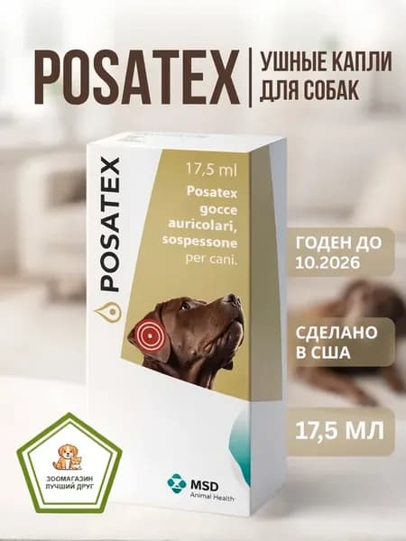 Посатекс 17,5 мл ушные капли для собак