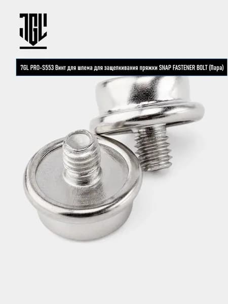 7GL PRO-S553 Винт для шлема для защелкивания пряжки SNAP FASTENER BOLT (Пара)