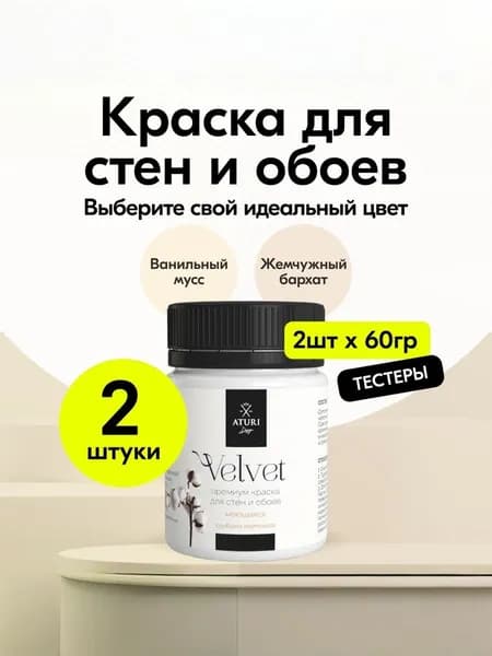 Краска для стен моющаяся Aturi Design Velvet, набор тестеров 2 шт по 60 г