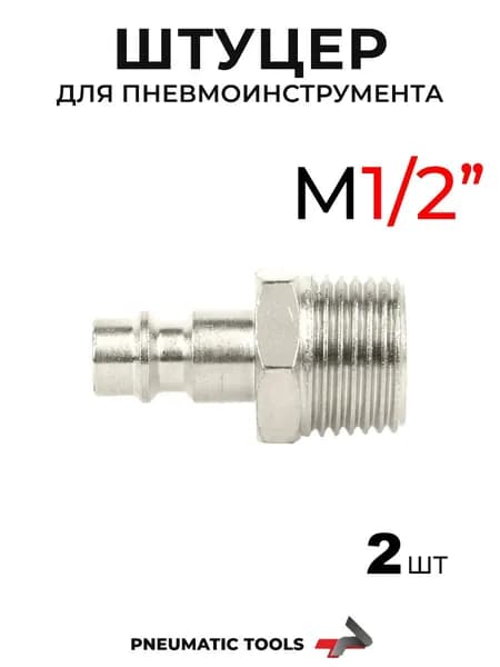Быстросъем штуцер "папа" M1/2" для пневмоинструмента, 2 шт
