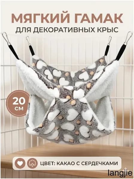 мягкий гамак для декоративных крыс, 20 см, цвет какао с сердечками