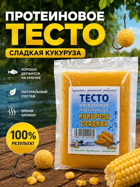 Тесто для рыбалки насадочное протеиновое вкус Сладкая Кукуруза 100гр
