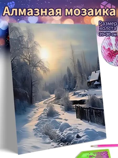 Алмазная мозаика холст 20X30 "Зимнее утро в деревне"/ Картина алмазная стразами