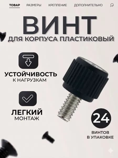 Ручные винты, корпусные черные, крепеж пластиковый, болты набором, для сборки пк, для ноутбука (24 штуки)
