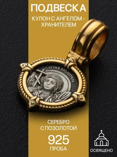 Женская православная подвеска на шею серебро 925 кулон с Ангелом - Хранителем