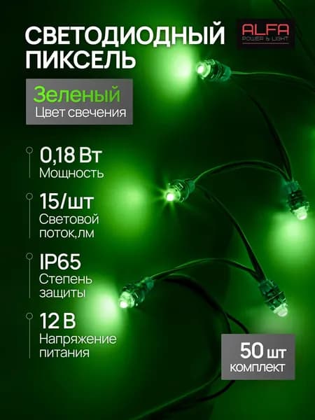Alfa Power&Led Пиксельный светодиодный модуль 12В Цвет зелёный APX-12V-G 50 штук