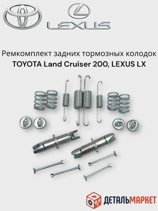 Ремкомплект задних тормозных колодок TOYOTA, LEXUS LX