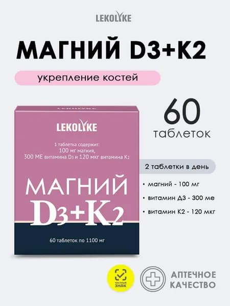 Магний + Витамин Д3 + Витамин К2
