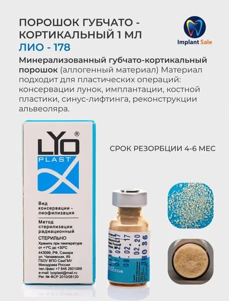 ЛИО-178 Порошок губчато-кортикальный 1,0 мл