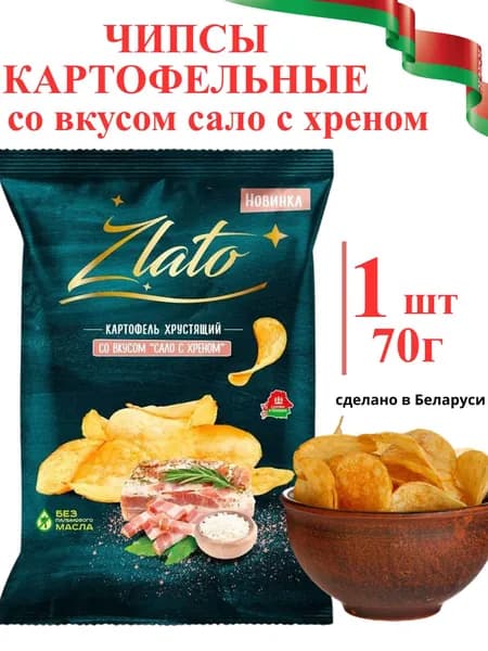 Чипсы белорусские натуральные Zlato со вкусом сала с хреном, 70гр
