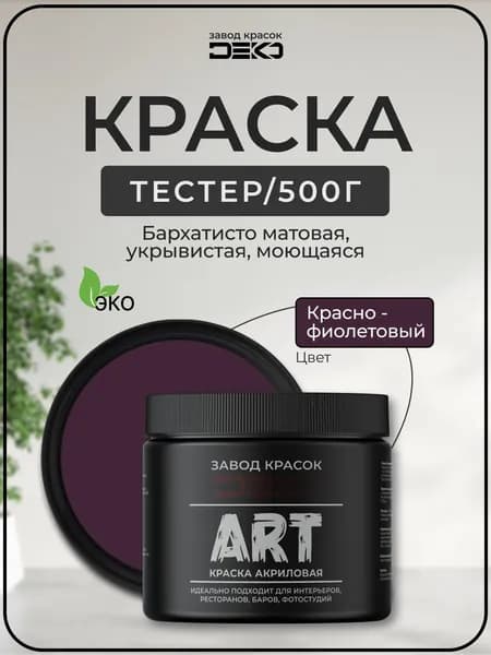 Краска для стен моющаяся DEKO ART premium интерьерная без запаха, красно-фиолетовый 500гр