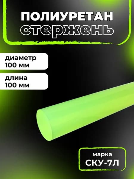 Полиуретан стержень длина 100, диаметр 100 мм тв. по Шору 80-85 ед. СКУ-7Л