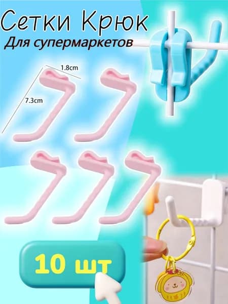 Крючки для сетки без сверления длиной 5 см выставочные магазинные 10 штук