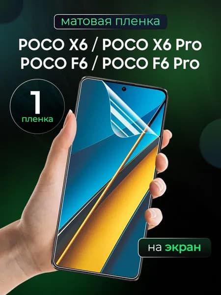 Матовая пленка на Poco X6, Poco X6 Pro, Poco F6, Poco F6 Pro / Противоударная бронированная пленка для Поко Х6, Поко Х6 Про, Поко Ф6, Поко Ф6 Про / На экран