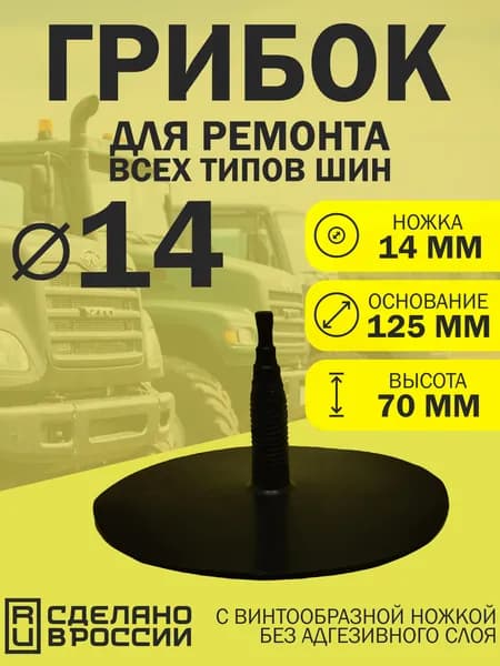 Грибок для ремонта шин Д 14