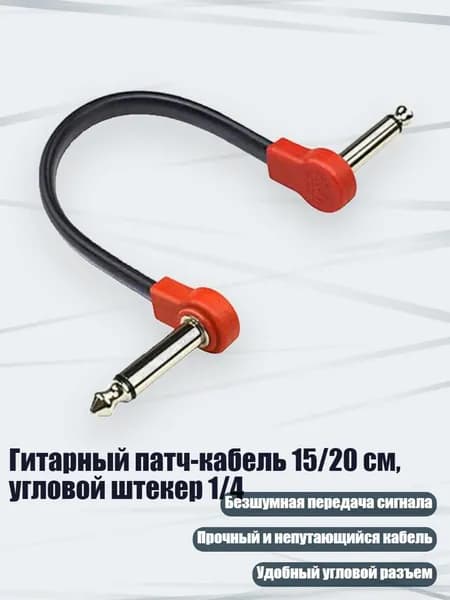 Гитарный патч-кабель 15/20 см, угловой штекер 1/4, - 15cm