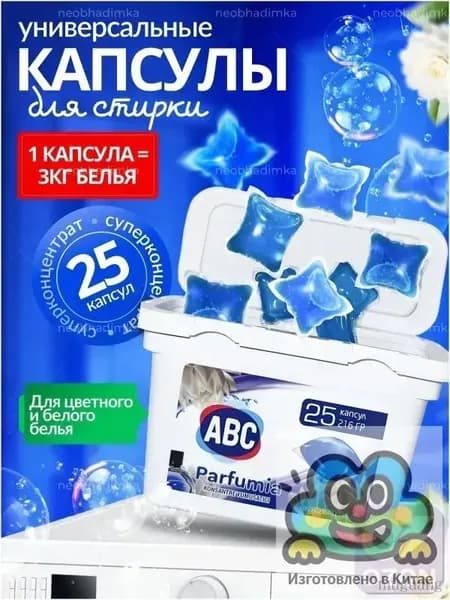 Капсулы для стирки ABC: антибактериальные, антистатические, 25 шт