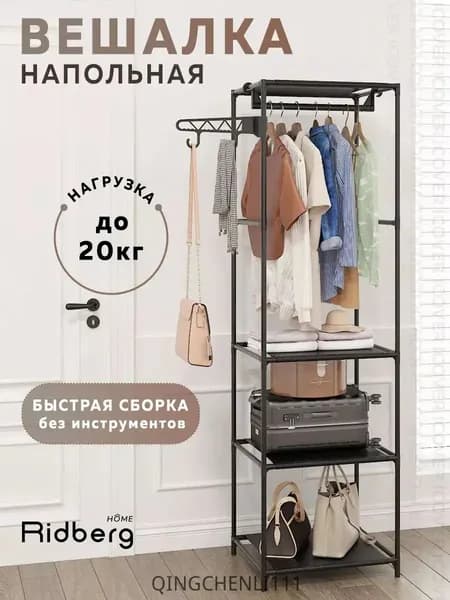 Ridberg Вешалка напольная