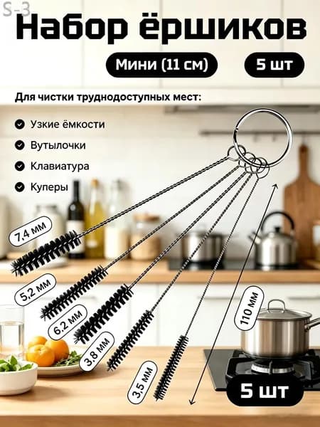 Набор мини-ёршиков 5 шт для трубочек и узких отверстий, поильника и капучинатора, 11 см, 3-7 мм