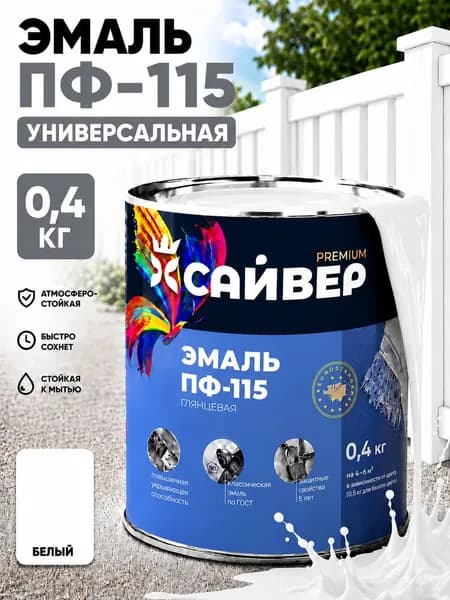 Эмаль ПФ-115 белая глянцевая, 0.4 кг САЙВЕР