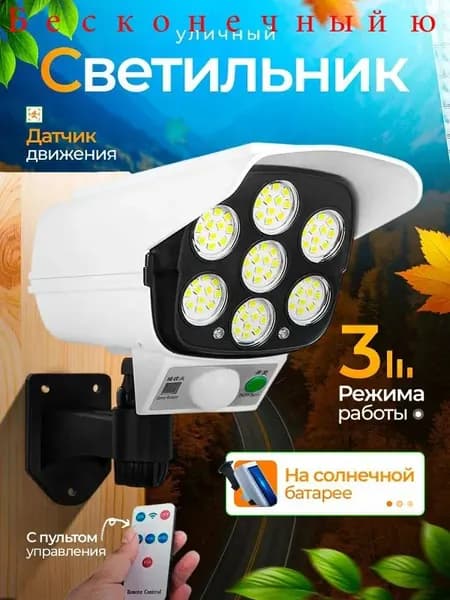 Уличный светильник с датчиком движения / прожектор светодиодный, уличный муляж видеокамеры с солнечной батареей