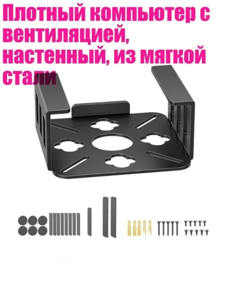 Плотный компьютер с вентиляцией, настенный, из мягкой стали, Черный