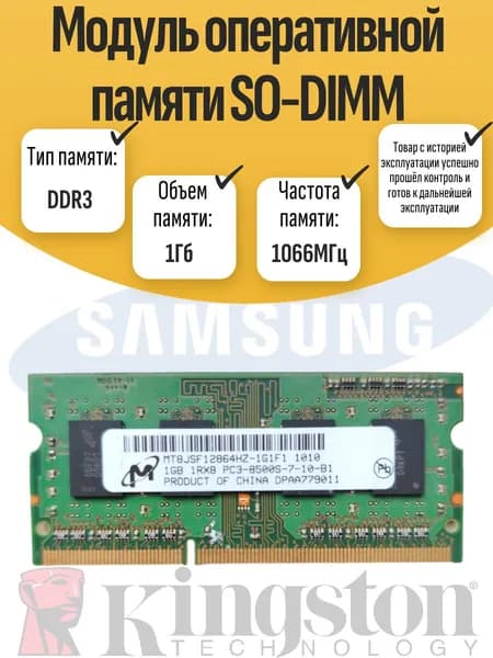 Оперативная память DDR3, 1066 МГц, 1 x 1 ГБ (SO-DIMM DDR3 1Gb 1066MHz)