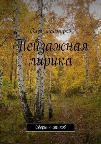 Пейзажная лирика. Сборник стихов | Радмиров Олег | Электронная книга