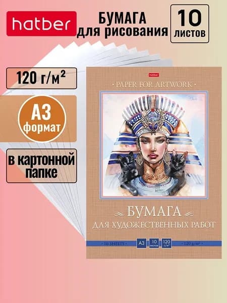 Набор бумаги для рисования 10л А3 120г/кв.м в папке -Египетская царица-