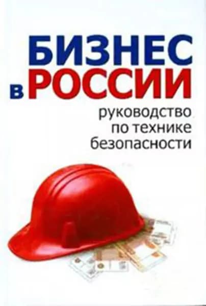 Школа руководителя, бизнесмена и менеджера. Бизнес в России руководство по технике безопасности | Гладкий Алексей Анатольевич | Электронная книга