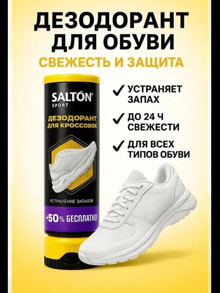 Дезодорант для обуви — свежесть и защита на весь день